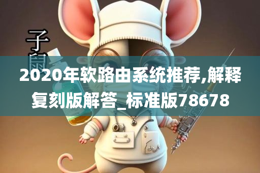 2020年软路由系统推荐,解释复刻版解答_标准版78678