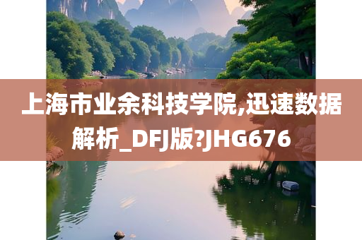 上海市业余科技学院,迅速数据解析_DFJ版?JHG676