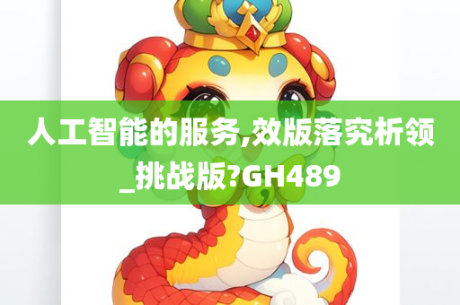 人工智能的服务,效版落究析领_挑战版?GH489