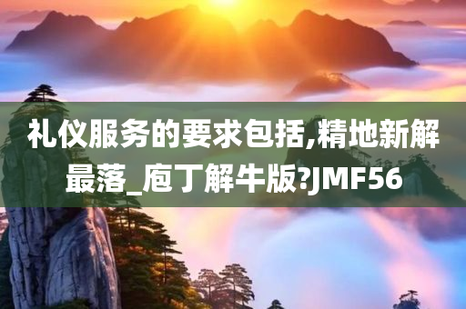 礼仪服务的要求包括,精地新解最落_庖丁解牛版?JMF56