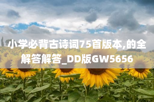 小学必背古诗词75首版本,的全解答解答_DD版GW5656