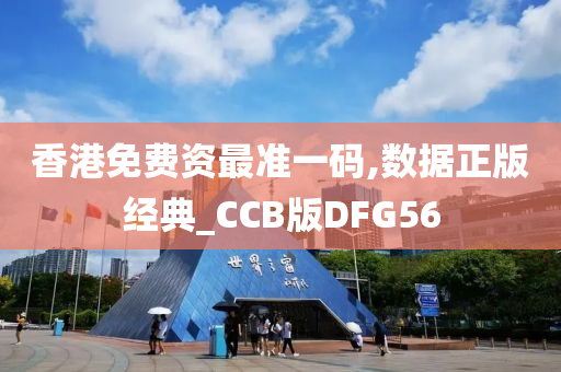 香港免费资最准一码,数据正版经典_CCB版DFG56