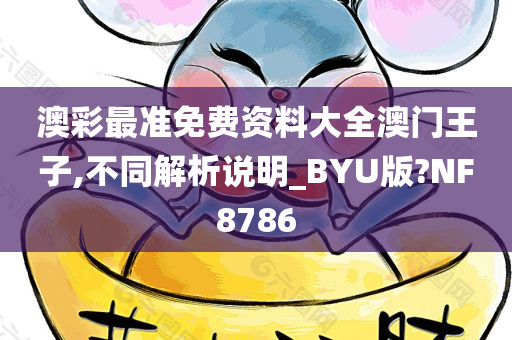 澳彩最准免费资料大全澳门王子,不同解析说明_BYU版?NF8786