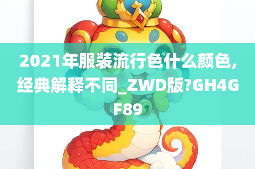 2021年服装流行色什么颜色,经典解释不同_ZWD版?GH4GF89