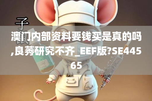 澳门内部资料要钱买是真的吗,良莠研究不齐_EEF版?SE44565