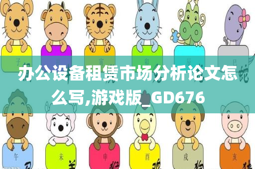 办公设备租赁市场分析论文怎么写,游戏版_GD676