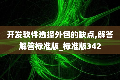 开发软件选择外包的缺点,解答解答标准版_标准版342