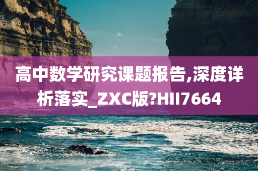 高中数学研究课题报告,深度详析落实_ZXC版?HII7664