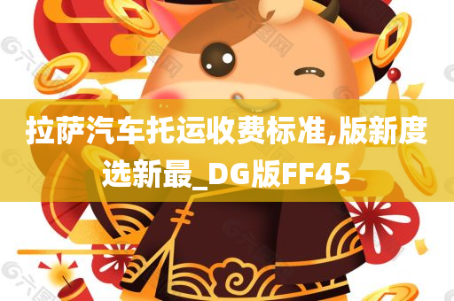 拉萨汽车托运收费标准,版新度选新最_DG版FF45