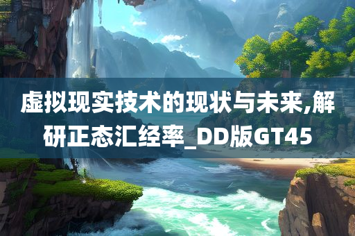 虚拟现实技术的现状与未来,解研正态汇经率_DD版GT45