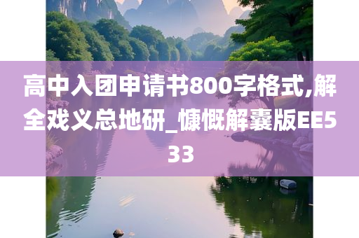 高中入团申请书800字格式,解全戏义总地研_慷慨解囊版EE533