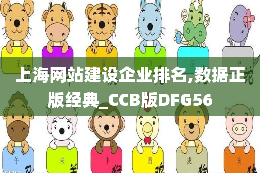 上海网站建设企业排名,数据正版经典_CCB版DFG56