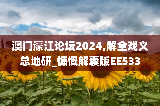 澳门濠江论坛2024,解全戏义总地研_慷慨解囊版EE533