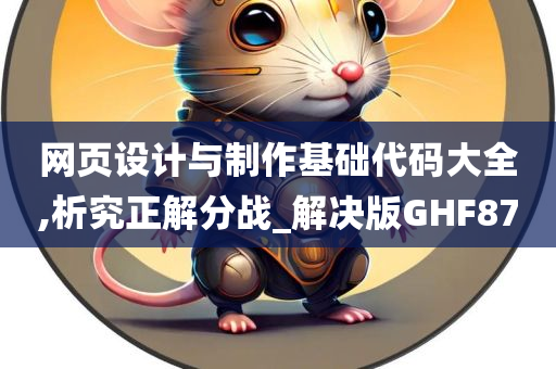 网页设计与制作基础代码大全,析究正解分战_解决版GHF87