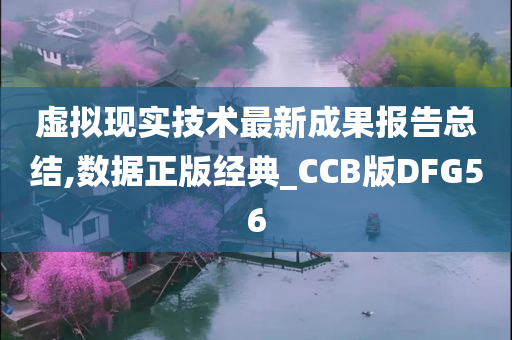 虚拟现实技术最新成果报告总结,数据正版经典_CCB版DFG56