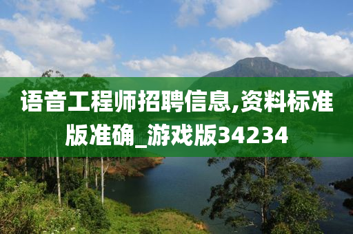 语音工程师招聘信息,资料标准版准确_游戏版34234