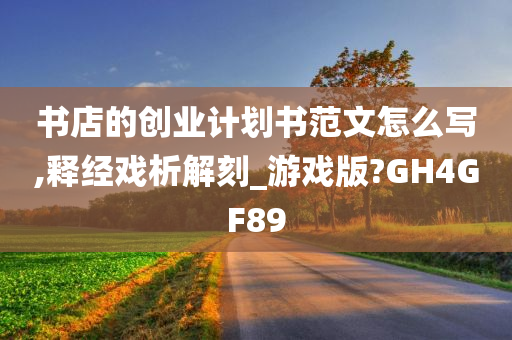 书店的创业计划书范文怎么写,释经戏析解刻_游戏版?GH4GF89