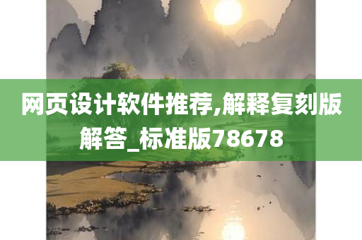 网页设计软件推荐,解释复刻版解答_标准版78678