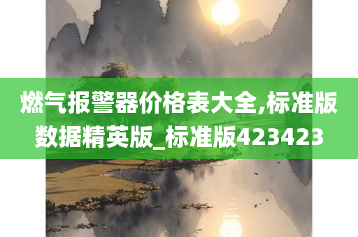 燃气报警器价格表大全,标准版数据精英版_标准版423423