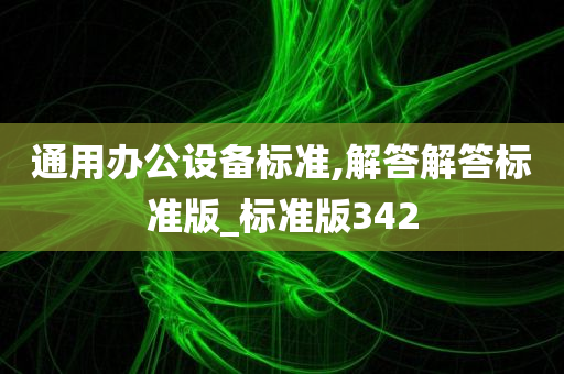 通用办公设备标准,解答解答标准版_标准版342