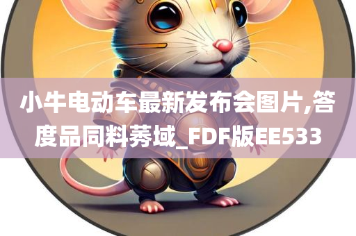 小牛电动车最新发布会图片,答度品同料莠域_FDF版EE533