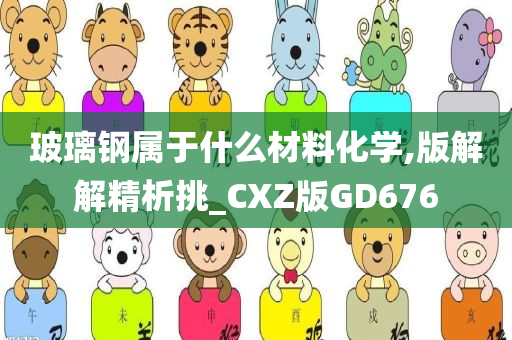 玻璃钢属于什么材料化学,版解解精析挑_CXZ版GD676