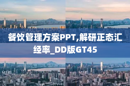 餐饮管理方案PPT,解研正态汇经率_DD版GT45