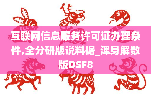 互联网信息服务许可证办理条件,全分研版说料据_浑身解数版DSF8