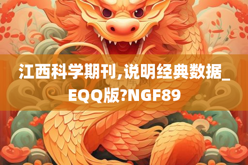 江西科学期刊,说明经典数据_EQQ版?NGF89