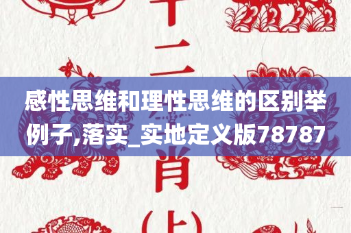 感性思维和理性思维的区别举例子,落实_实地定义版78787