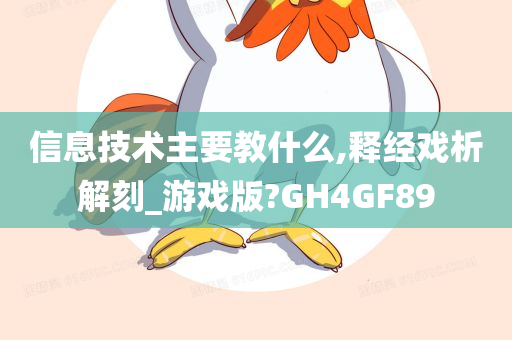 信息技术主要教什么,释经戏析解刻_游戏版?GH4GF89