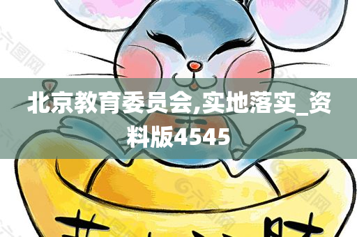 北京教育委员会,实地落实_资料版4545