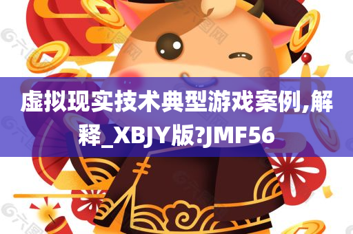 虚拟现实技术典型游戏案例,解释_XBJY版?JMF56