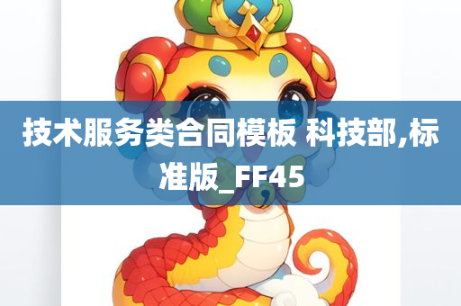 技术服务类合同模板 科技部,标准版_FF45