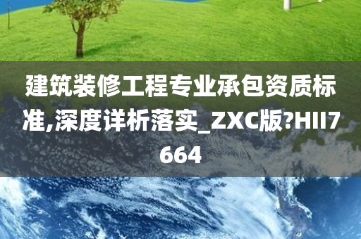 建筑装修工程专业承包资质标准,深度详析落实_ZXC版?HII7664