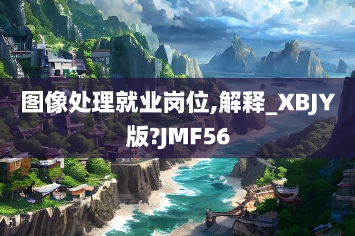 图像处理就业岗位,解释_XBJY版?JMF56