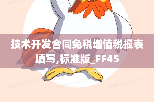 技术开发合同免税增值税报表填写,标准版_FF45