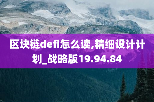 区块链defi怎么读,精细设计计划_战略版19.94.84