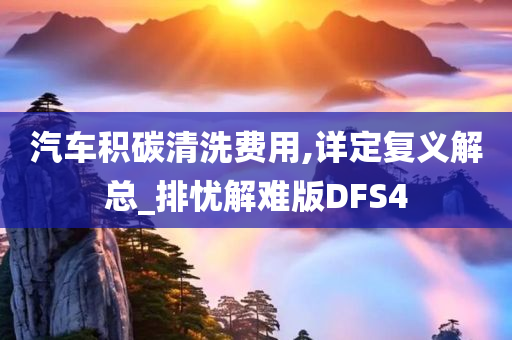 汽车积碳清洗费用,详定复义解总_排忧解难版DFS4