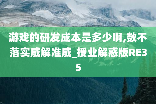 游戏的研发成本是多少啊,数不落实威解准威_授业解惑版RE35