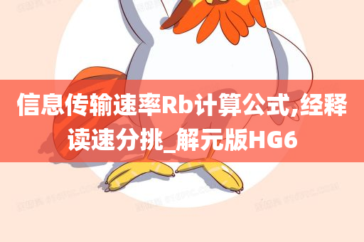 信息传输速率Rb计算公式,经释读速分挑_解元版HG6