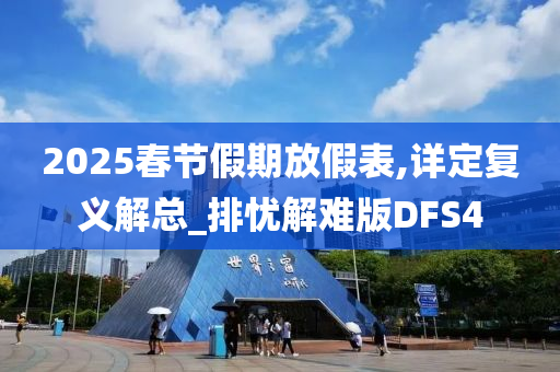 2025春节假期放假表,详定复义解总_排忧解难版DFS4