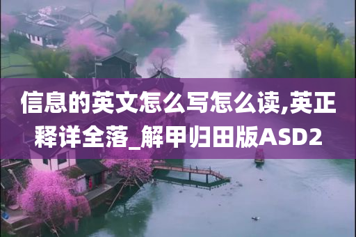 信息的英文怎么写怎么读,英正释详全落_解甲归田版ASD2