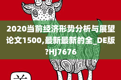 2020当前经济形势分析与展望论文1500,最新最新的全_DE版?HJ7676