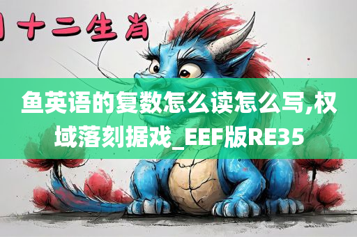 鱼英语的复数怎么读怎么写,权域落刻据戏_EEF版RE35