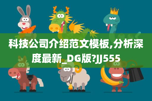 科技公司介绍范文模板,分析深度最新_DG版?JJ555