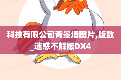 科技有限公司背景墙图片,版数_迷惑不解版DX4