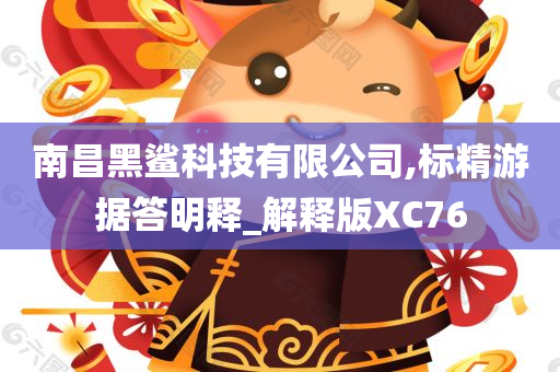 南昌黑鲨科技有限公司,标精游据答明释_解释版XC76