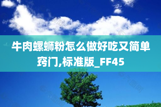 牛肉螺蛳粉怎么做好吃又简单窍门,标准版_FF45