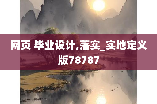 网页 毕业设计,落实_实地定义版78787